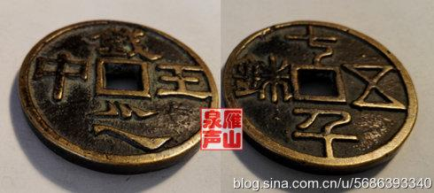 秦汉铸币十千五铢钱中之王_手机新浪网