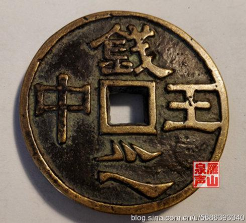 秦汉铸币十千五铢钱中之王_手机新浪网