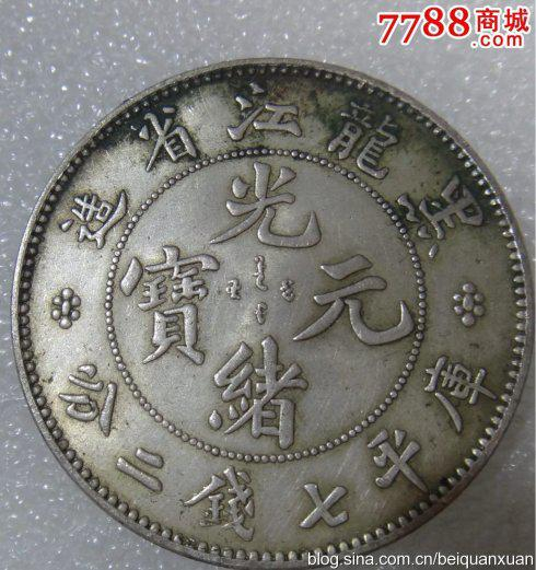 本物保証 1896年 黒竜江省 光緒元宝 7マースと2カンダリン  貴重！ 黑龙江造光绪元宝七二价格光绪元宝七钱二分-爱藏网