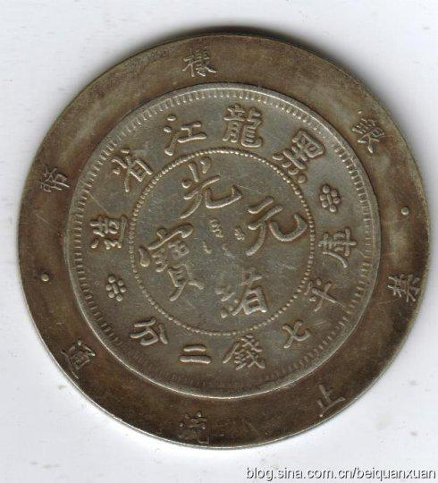 本物保証 1896年 黒竜江省 光緒元宝 7マースと2カンダリン  貴重！ 黑龙江造光绪元宝七二价格光绪元宝七钱二分-爱藏网