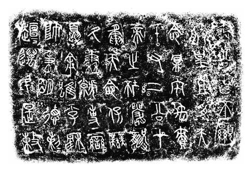 图2 秦公簋器铭拓片
