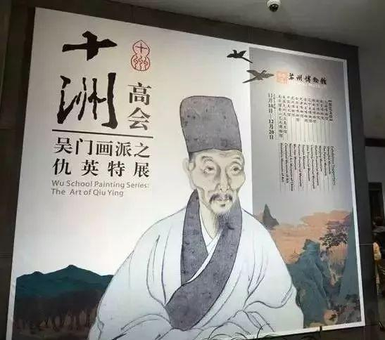 2015年11月10日，苏州博物馆举办“十洲高会——吴门画派之仇英特展”。