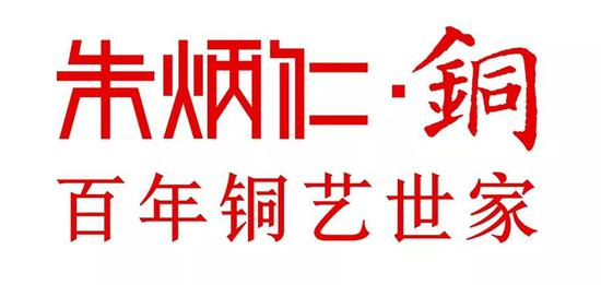 朱炳仁·铜