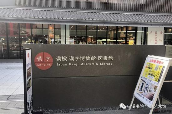 日本汉字博物馆