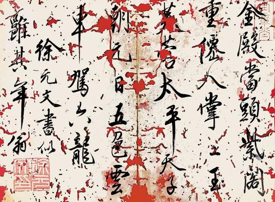徐元文 书（修复前）