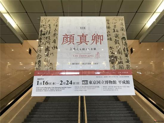东京国立博物馆颜真卿展