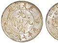 光绪元宝满文“宝奉”版银币以494.5万成交