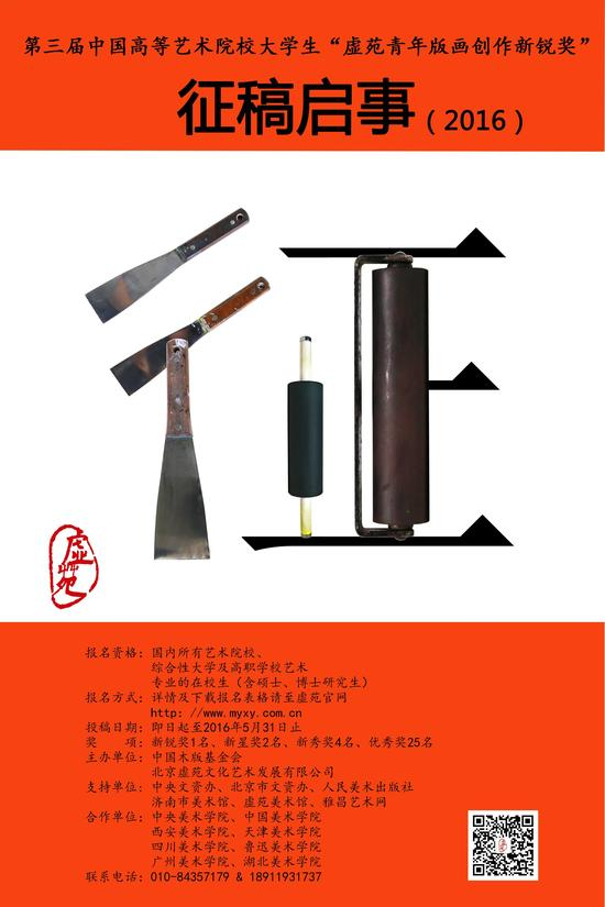 第三届中国高等艺术院校大学生“虚苑青年版画创作新锐奖”征稿海报（2016年度）