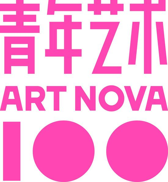 “青年艺术100”项目