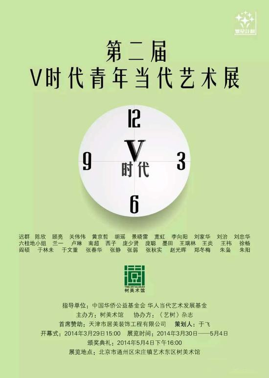 　　第二届繁星计划于2014年3月29日-5月4日展出，主题：V时代——微之传播。评委阵容33人。从1600位投稿艺术家中评选出了35名入围艺术家参展，引入大众微信评分传播。