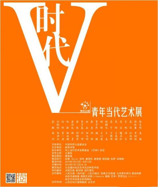 　　第三届“繁星计划”于2015年7月12日举行。共展出36位入选艺术家的雕塑、装置、综合材料等作品100余件。V时代——艺术微循环，进行多层面持续推广，让青年艺术家的影响力进入社会、生活更多层面。
