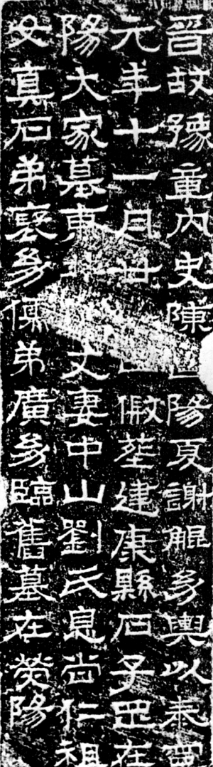 　　南方出土的魏晋碑刻，如《谢鲲墓志》就是比较典型的王羲之写碑风格，书体介于隶楷之间，与北碑无异