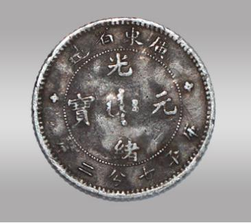 【广东省造光绪元宝库平七分二厘-正面】