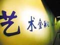 艺术品金融未来或为投资市场第三支柱