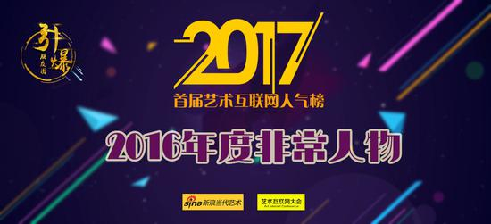 2017首届艺术互联网人气榜