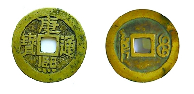 康熙年间中央政府设立“台湾局”发行的康熙通宝（正反面）
