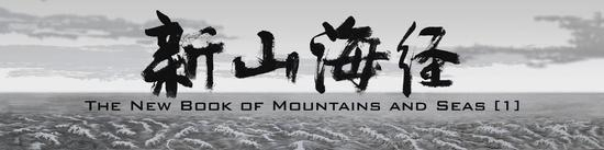 邱黯雄 《新山海经》 30‘’ 影像 2006