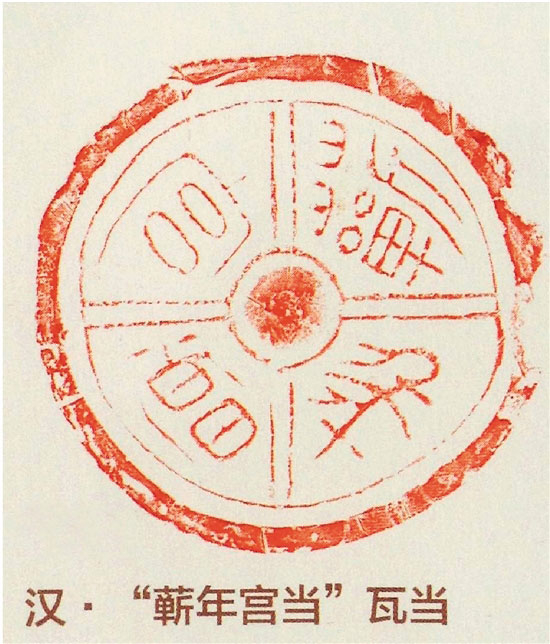 　　附图一 汉 “蘄年宫当”瓦当拓片 引自秦砖汉瓦博物馆《秦汉瓦当精品拓片集》&nbsp;