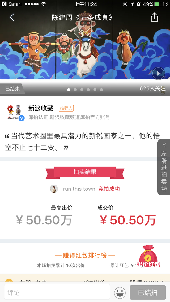 陈建周《五圣成真》以50.5万元的价格成交