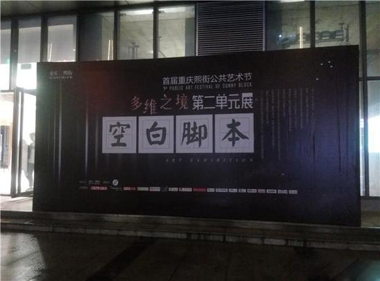 　　“脚本”的不确定性也正在发生着，“空白”则是留给每位观者在现场个人方法、概念的自由体验和转换。