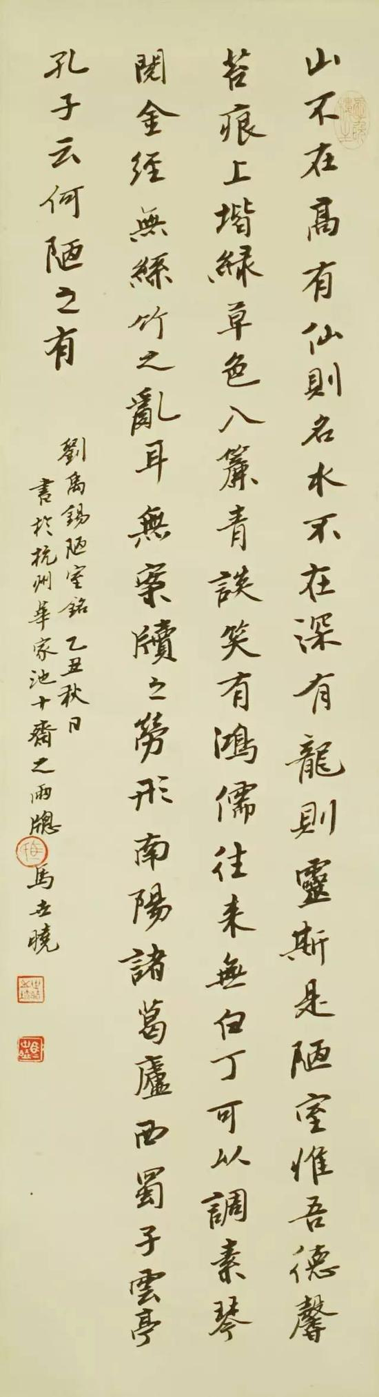 马世晓 刘禹锡陋室铭行书轴