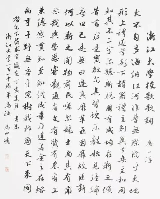 马世晓 浙江大学校歌