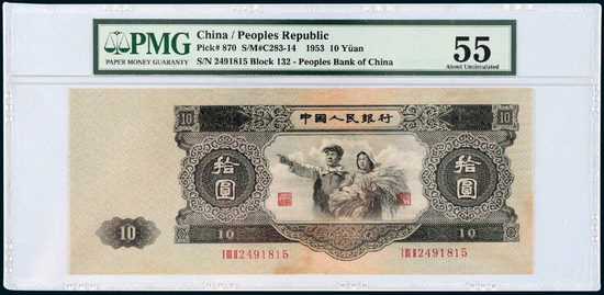 Lot 1444&nbsp; 1953年第二版人民币拾圆 