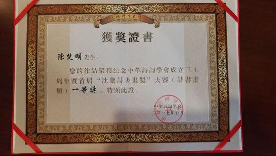 陈楚明获奖证书