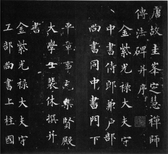 唐裴休《圭峰禅师碑》拓片 