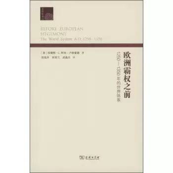 珍妮特·L.阿布-卢格霍德的《欧洲霸权之前：1250——1350年的世界体系》