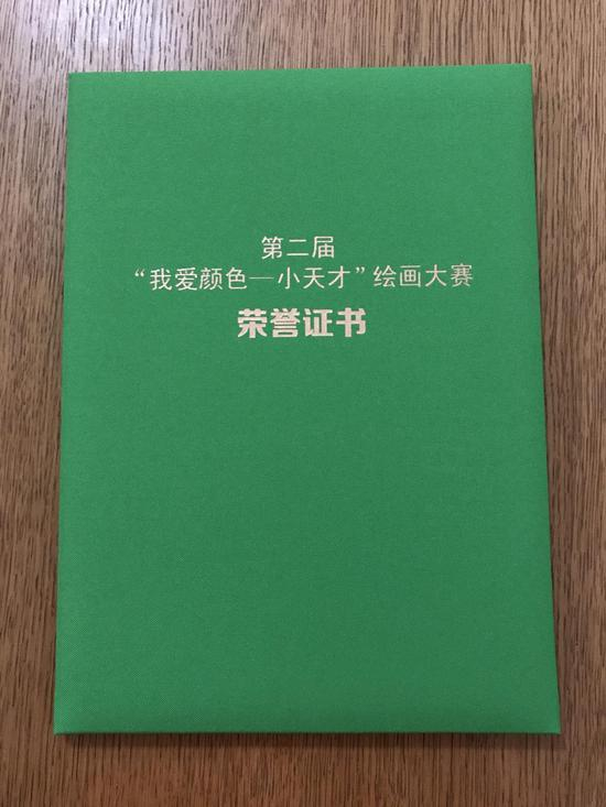 第二届“我爱颜色——小天才绘画大赛”荣誉证书