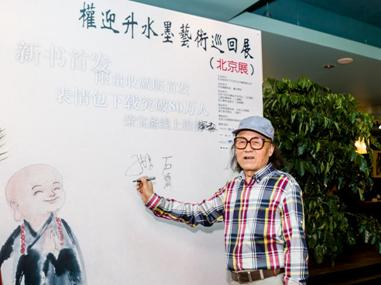 中国画大师 石齐老师亲临北京画展现场 并对作品给予高度评价