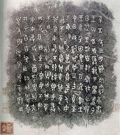 陈介祺旧藏兮甲盘拓片，国家图书馆藏 