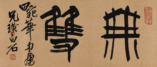 Lot880 齐白石（1863~1957） 为梅兰芳书匾 无双 起拍价RMB-40万 成交价RMB- 460万元 