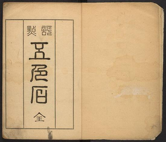 韩南教授藏书之評点五色石 ：[8卷]。 東京 有隣堂 明治18