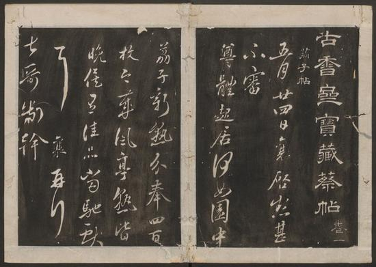 蔡襄書 ； 宋珏集。 古香齋寶藏蔡帖。 [崇禎 刻]