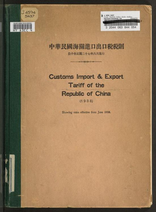 中華民國海關進口出口稅稅則 ：自中華民國二十七年六月施行