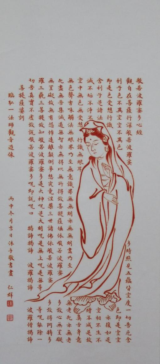 精品书画《朱砂手绘观音心经》——陈群