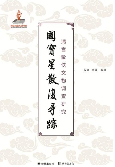 《国宝星散复寻踪： 清宫散佚文物调查研究》 段勇 李晨 编 译林出版社 2017年6月出版