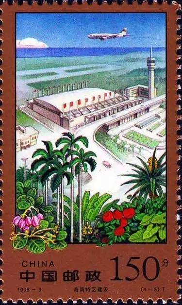 1998-9《海南特区建设》邮票，第三枚是“三亚凤凰国际机场”1998.4.13
