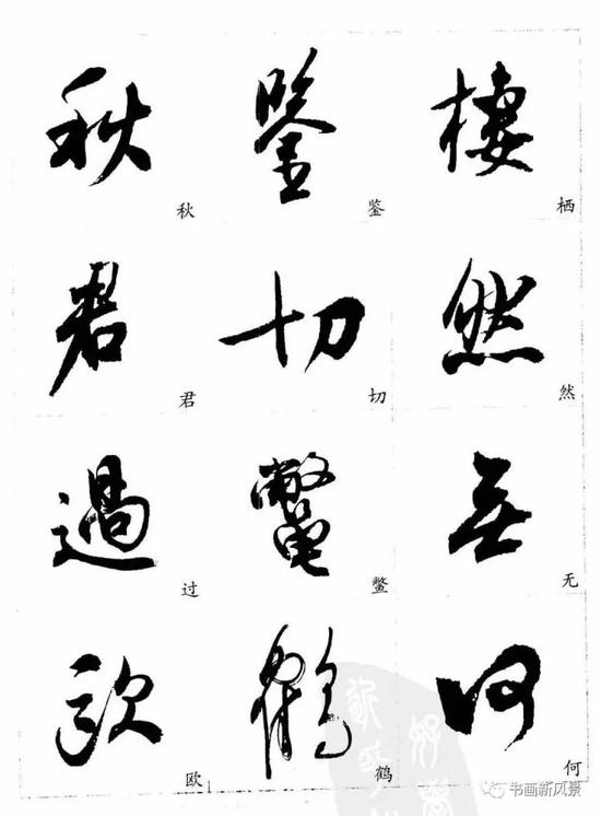 沈伊默书法字帖（选）