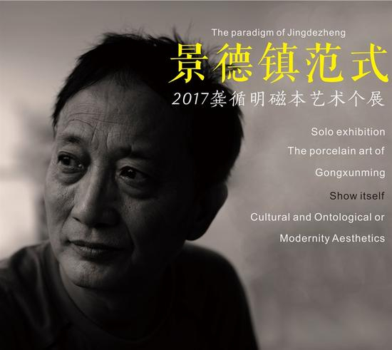 “景德镇范式——2017龚循明磁本艺术个展”海报