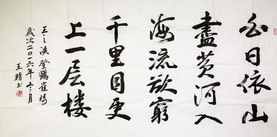 王精《登鹳雀楼》