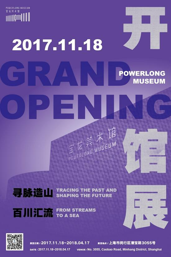 上海宝龙美术馆开馆展海报