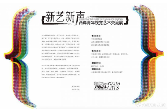“新艺新声”——两岸青年视觉艺术交流展海报