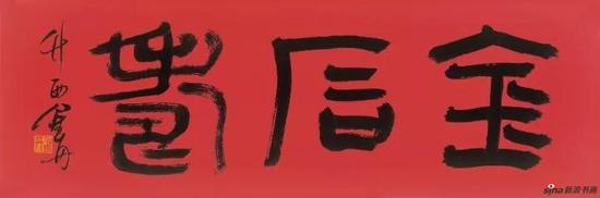 《金石寿》篆书横幅&nbsp;19cm×57cm 2017年