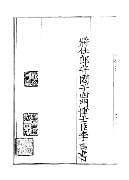 南宋国子监覆五代监本《尔雅郭璞注》（民国六十年，台北故宮博物院善本丛书）