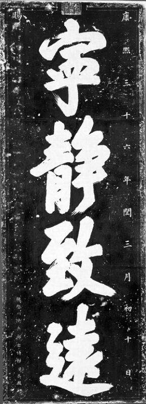 西安碑林博物馆藏康熙御笔“宁静致远”碑文