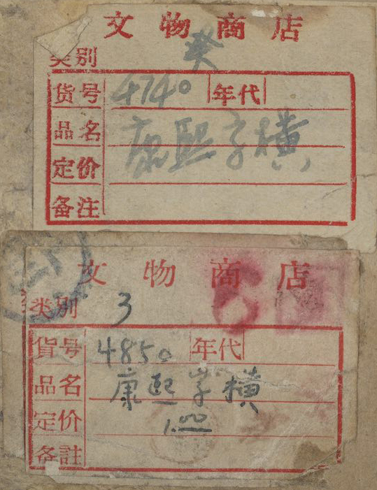 北京市文物商店标签