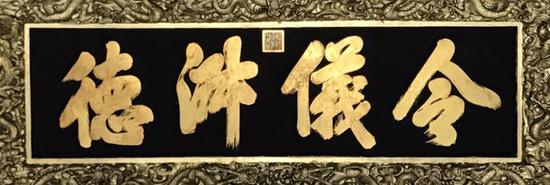 故宫博物院永寿宫“令仪淑德”匾